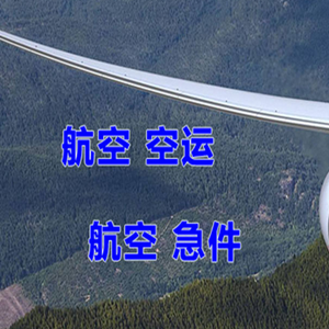石家庄机场货运快递-选东方航空和上海航空