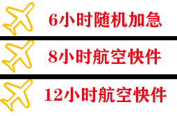 石家庄机场货运快递公司,专业空运当天件